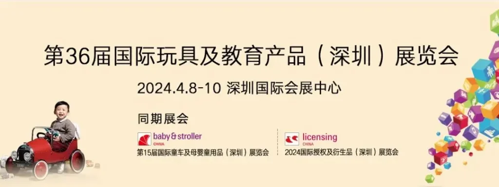 Le 36ème Salon international du jouet et de l'éducation de Shenzhen (2)
